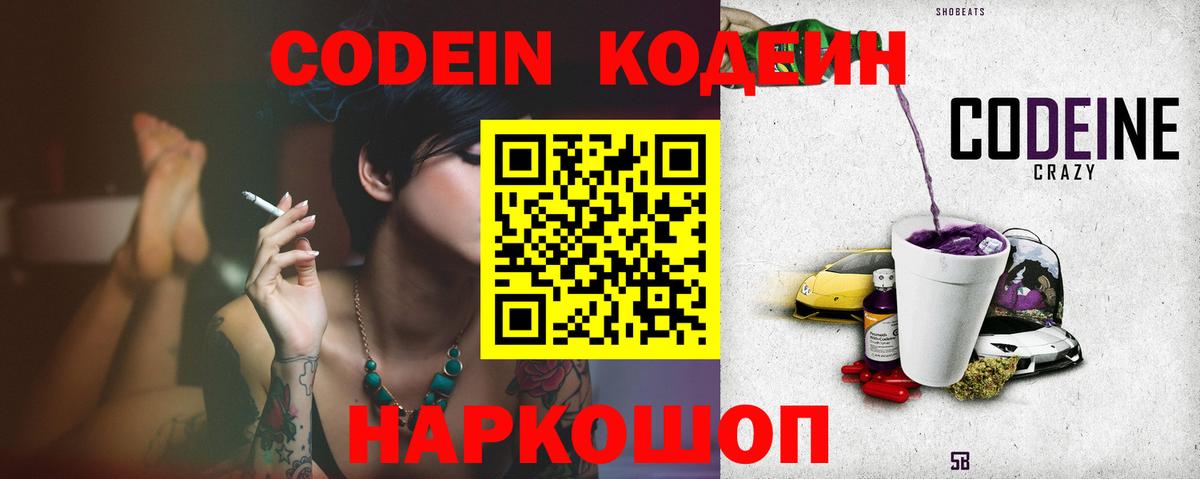 Кодеин Purple Drank  Вход с VPN  Армавир 